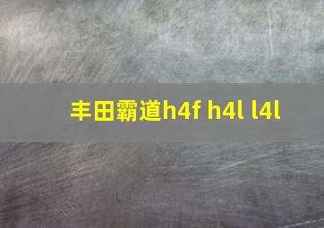 丰田霸道h4f h4l l4l